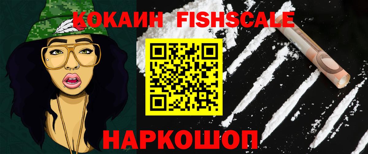 Кокаин Fish Scale Сердобск